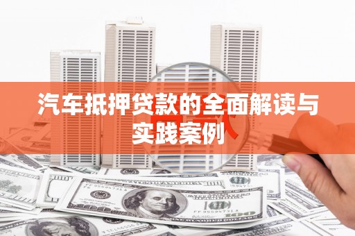 马关汽车抵押贷款的全面解读与实践案例