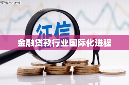 巴里坤金融贷款行业国际化进程