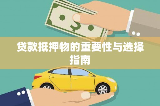 巴里坤贷款抵押物的重要性与选择指南