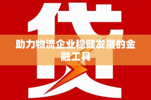 巴里坤助力物流企业稳健发展的金融工具