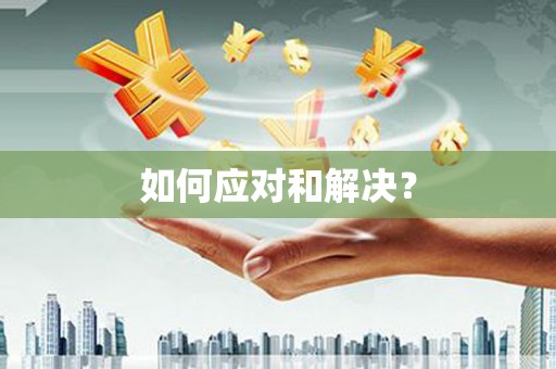 马关如何应对和解决？