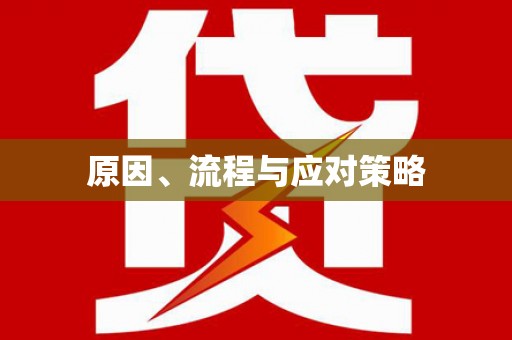 巴里坤原因、流程与应对策略