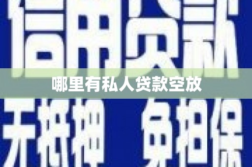 谢通门哪里有私人贷款空放