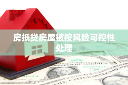 马关房抵贷房屋被按风险可控性处理
