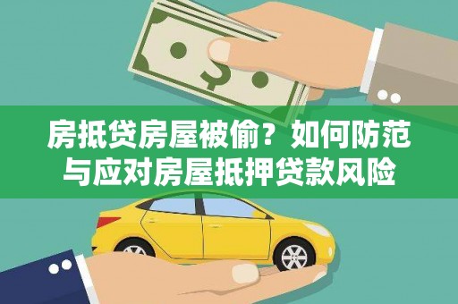 谢通门房抵贷房屋被偷？如何防范与应对房屋抵押贷款风险