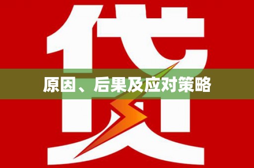 谢通门原因、后果及应对策略