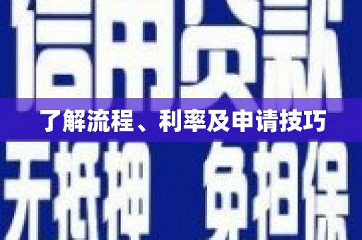 烈山了解流程、利率及申请技巧