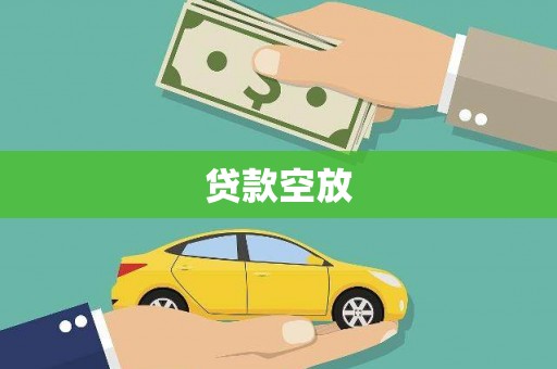 谢通门贷款空放
