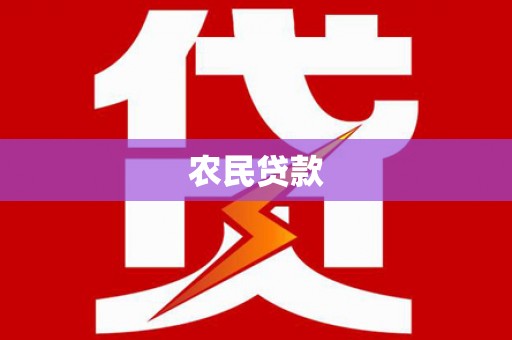西峡农民贷款