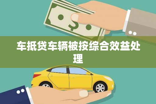 延庆车抵贷车辆被按综合效益处理