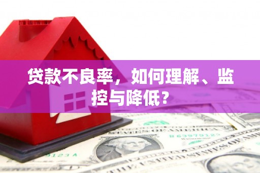 西峡贷款不良率，如何理解、监控与降低？