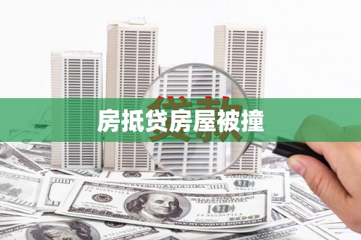 延庆房抵贷房屋被撞