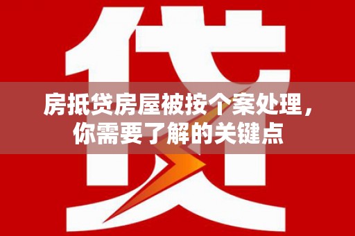 三山房抵贷房屋被按个案处理，你需要了解的关键点