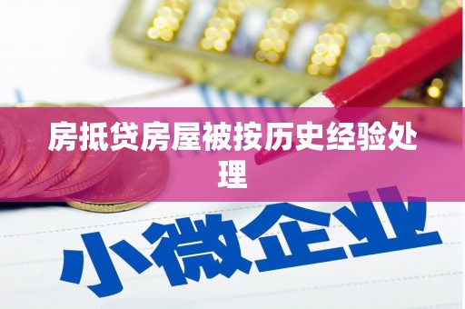 西峡房抵贷房屋被按历史经验处理