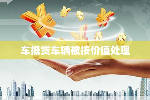 绿春车抵贷车辆被按价值处理