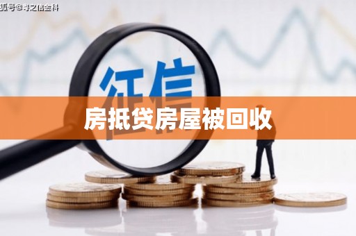 黄平房抵贷房屋被回收