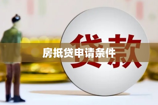 港闸房抵贷申请条件